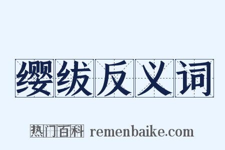 缨绂反义词是什么意思的图片